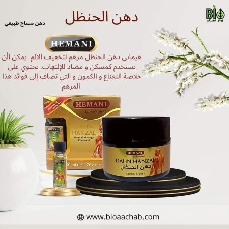 كريم الحنظل DAHN HANZAL HEMANI دهون